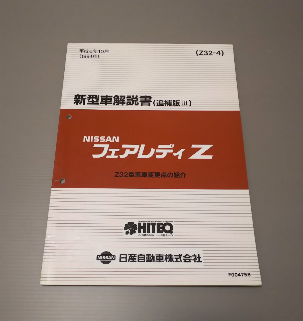 日産 R32 スカイライン GT-R 整備要領書 (追補版Ⅰ)